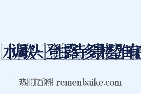 水调歌头·登甘露寺多景楼望淮有感是什么意思的图片